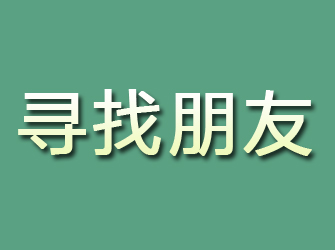 田东寻找朋友